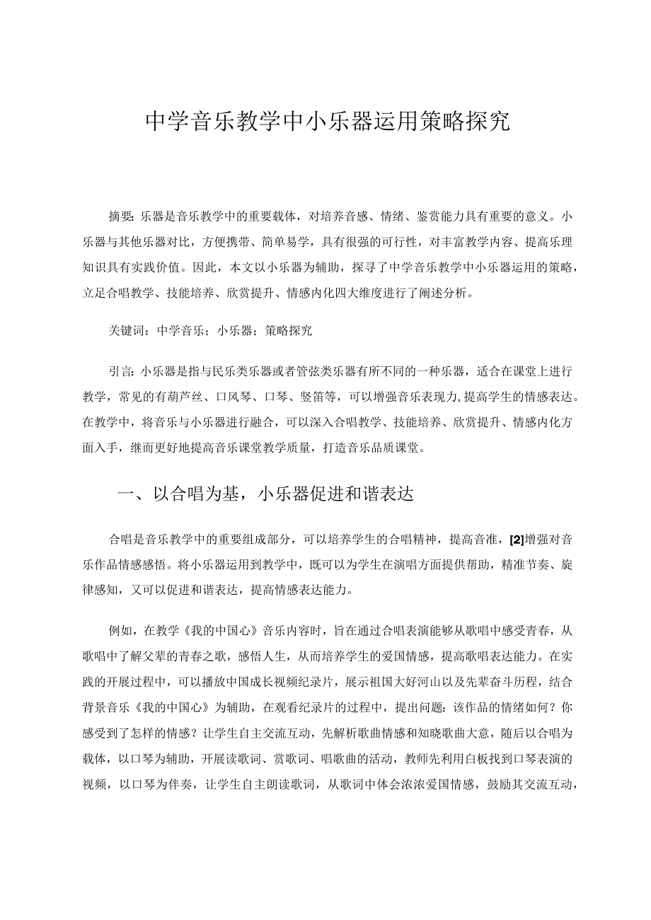 中学音乐教学中小乐器运用策略探究论文.docx_第1页
