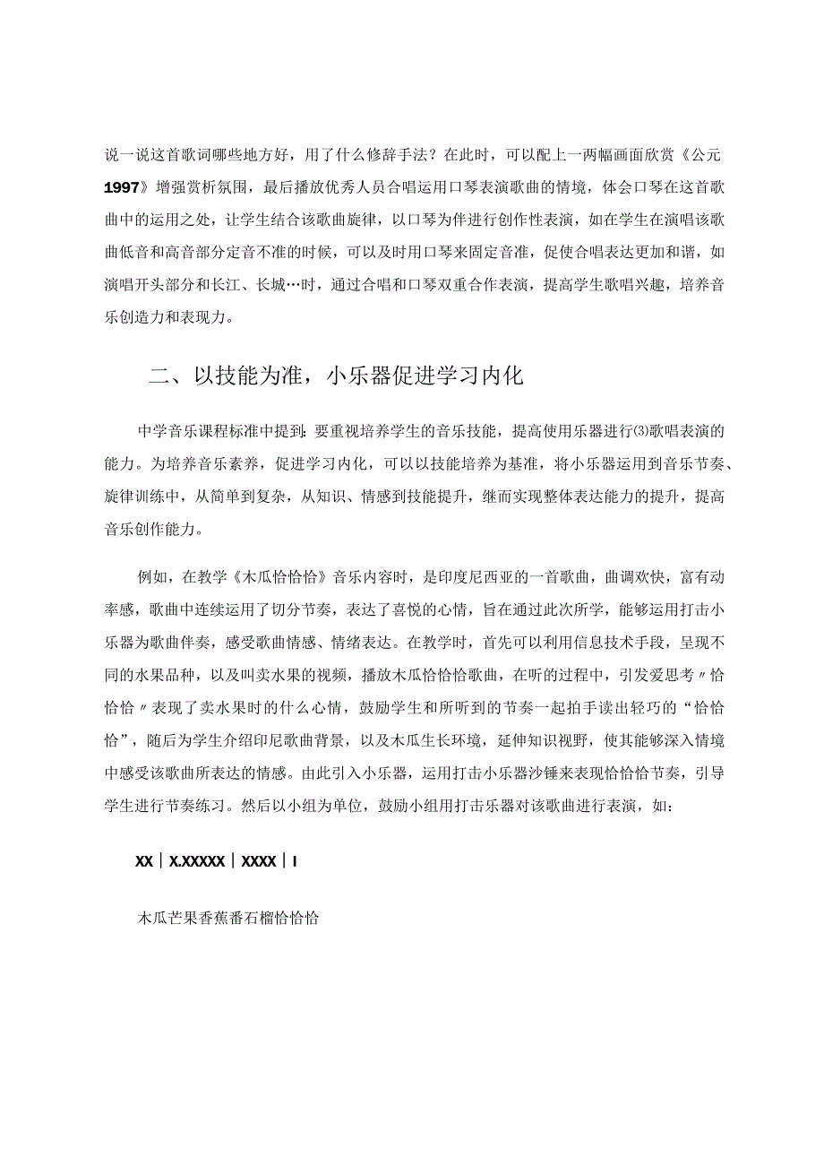 中学音乐教学中小乐器运用策略探究论文.docx_第2页