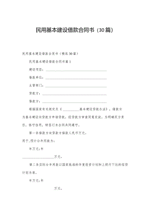 民用基本建设借款合同书（30篇）.docx