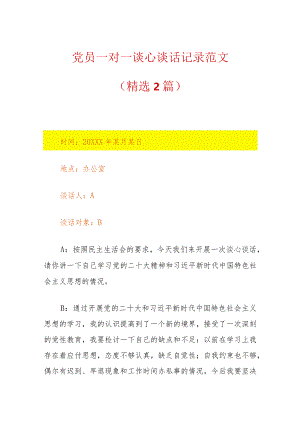 党员一对一谈心谈话记录范文（精选）.docx