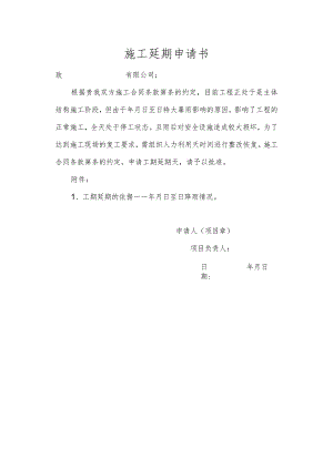 施工延期申请书模板.docx