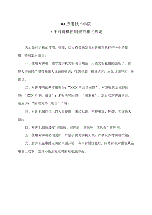 XX应用技术学院关于对讲机使用规范相关规定（2024年）.docx