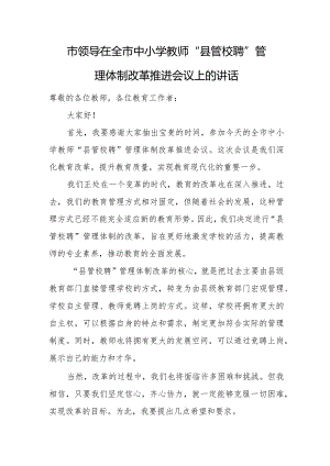 市领导在全市中小学教师“县管校聘”管理体制改革推进会议上的讲话.docx