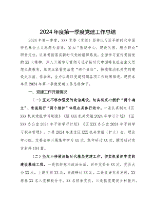 2024年度第一季度党建工作总结.docx