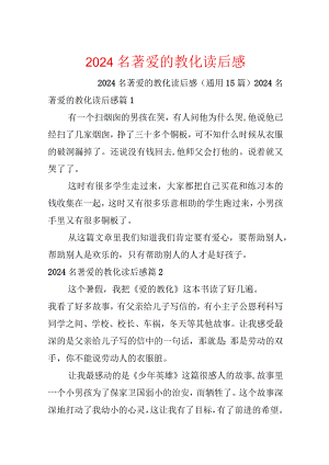 2024名著爱的教育读后感.docx