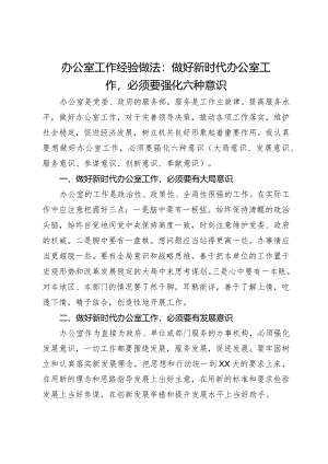 办公室工作经验交流：做好新时代办公室工作必须要强化六种意识.docx