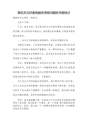 某机关文印室电脑失泄密问题的书面检讨.docx