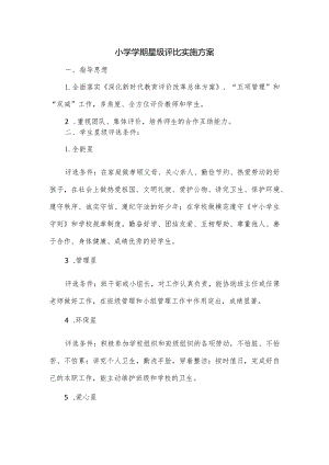 小学学期星级评比实施方案.docx