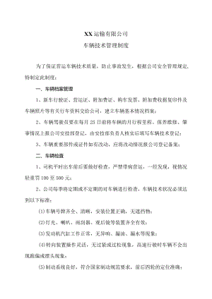XX运输有限公司车辆技术管理制度（2024年）.docx