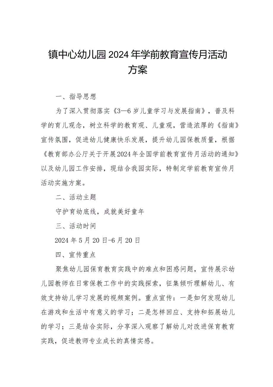 镇中心幼儿园2024年学前教育宣传月活动方案.docx_第1页