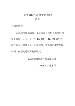 关于XX庄气站收费时间的通知（2024年XX新能源科技开发有限公司）.docx
