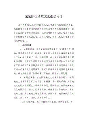 某某队伍廉政文化创建标准.docx