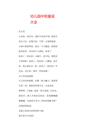 幼儿园中班童谣大全.docx