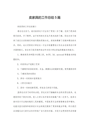卖家具的工作总结5篇.docx