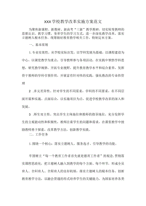 XXX学校教学改革实施方案范文.docx