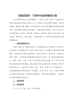 “四查四提升”纪律作风教育整顿方案.docx