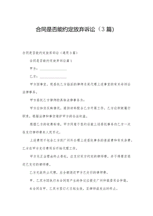 合同是否能约定放弃诉讼（3篇）.docx