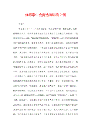 优秀学生会竞选演讲稿2侧.docx