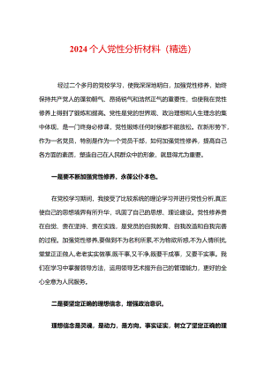 2024个人党性分析材料（精选）.docx