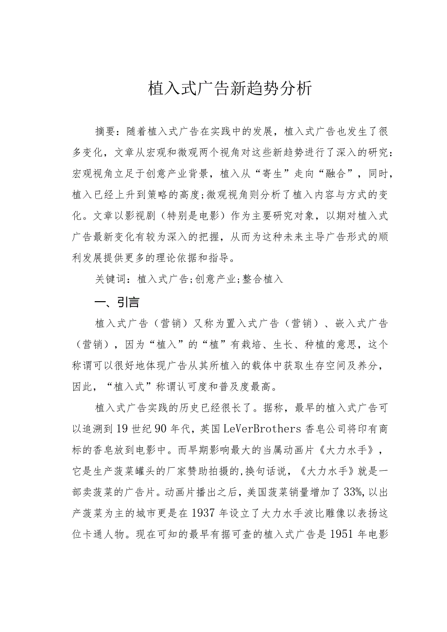 植入式广告新趋势分析.docx_第1页