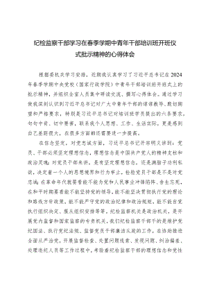 2024年纪检监察干部学习在春季学期中青年干部培训班开班仪式批示精神的心得体会.docx