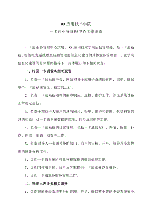 XX应用技术学院一卡通业务管理中心工作职责（2024年）.docx