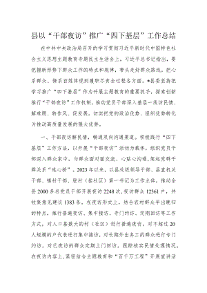 县以“干部夜访”推广“四下基层”工作总结.docx