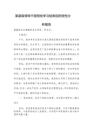 某县级领导干部党校学习结束后的党性分析报告.docx