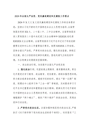 2024年全面从严治党、党风廉政建设和反腐败工作要点.docx