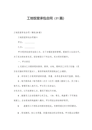 工地饭堂承包合同（31篇）.docx