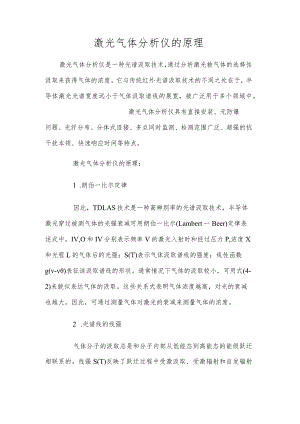 激光气体分析仪的原理.docx
