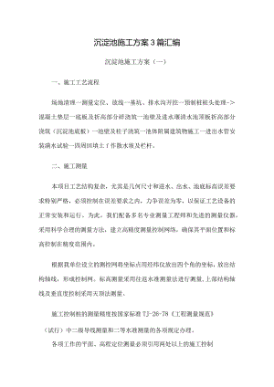 沉淀池施工方案3篇汇编.docx