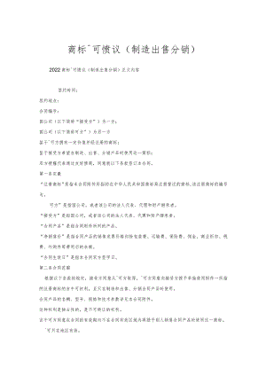商标许可协议(制造出售分销).docx