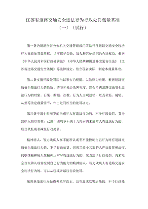 江苏省道路交通安全违法行为行政处罚裁量基准（一）（试行）.docx