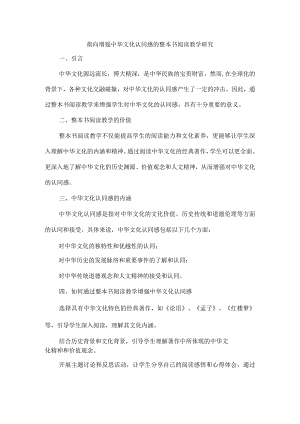 指向增强中华文化认同感的整本书阅读教学研究.docx