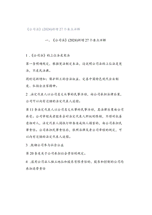 《公司法》（2024）新增27个要点详解.docx
