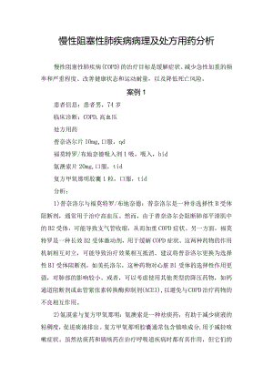 慢性阻塞性肺疾病病理及处方用药分析.docx