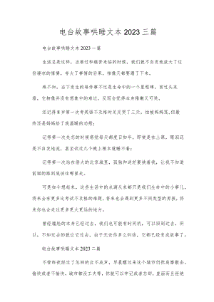 电台故事哄睡文本2023三篇.docx