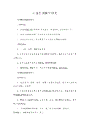 环境检测岗位职责.docx