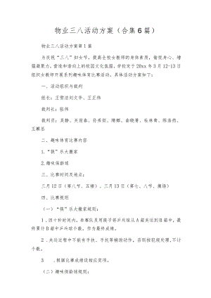 物业三八活动方案（合集6篇）.docx