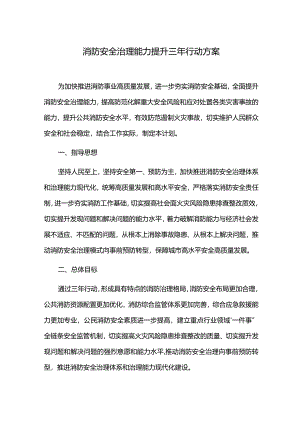 消防安全治理能力提升三年行动方案.docx