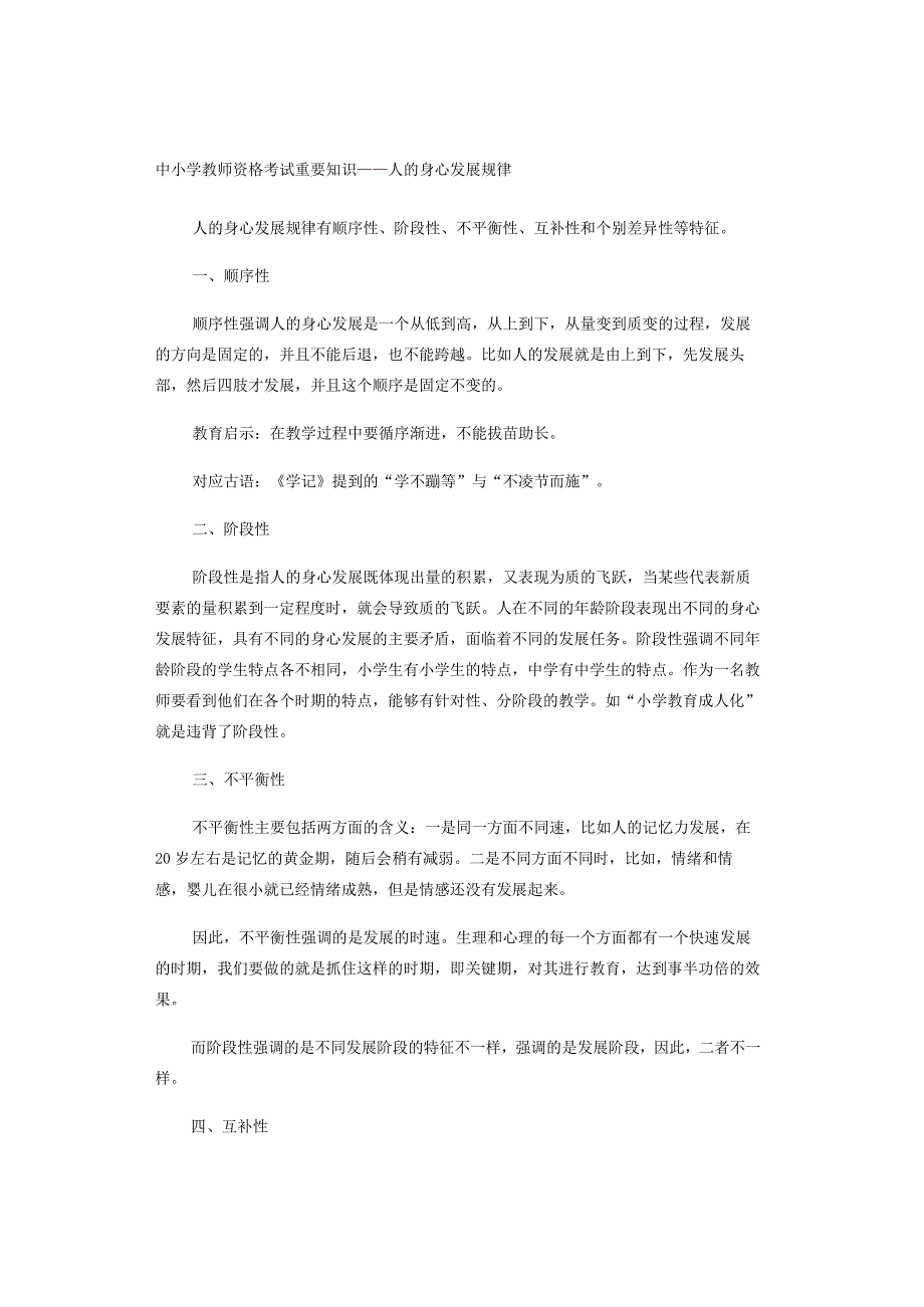 中小学教师资格考试重要知识——人的身心发展规律.docx_第1页