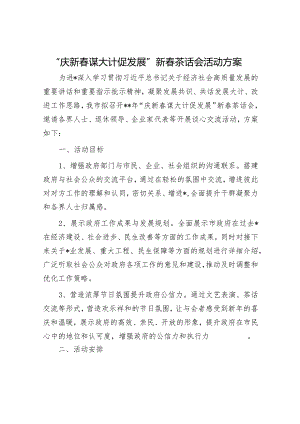 “庆新春谋大计促发展”新春茶话会活动方案.docx