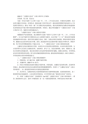 2024年“主题党日活动”方案立项评审工作通知.docx
