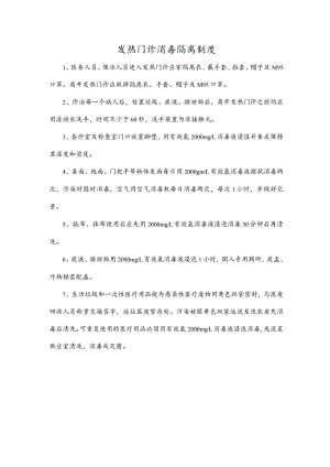发热门诊消毒隔离制度.docx