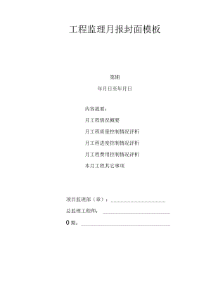_____工程监理月报封面模板.docx