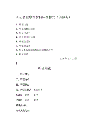 听证会程序性材料.docx