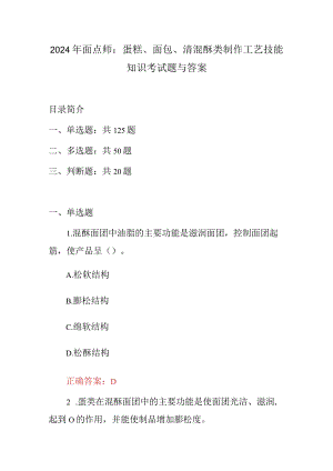 2024年面点师：蛋糕、面包、清混酥类制作工艺技能知识考试题与答案.docx
