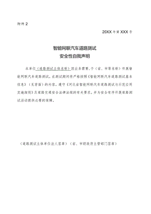 智能网联汽车道路测试安全性自我声明.docx