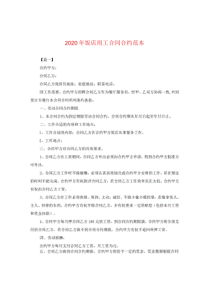 2024年饭店用工合同合约例文.docx